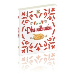 Два півника