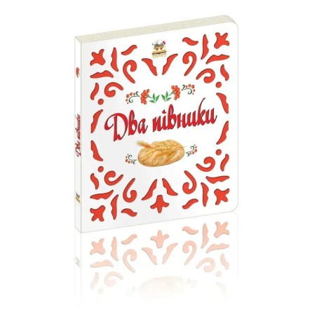 Два півника