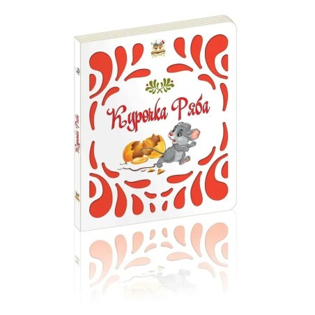 Курочка Ряба