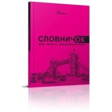 Словник для запису іншомовних слів