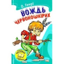 Вождь червоношкірих