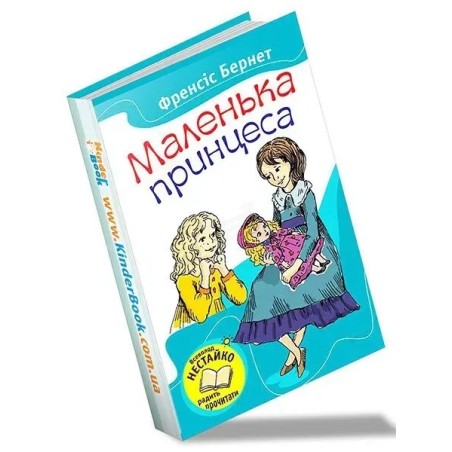 Маленька принцеса