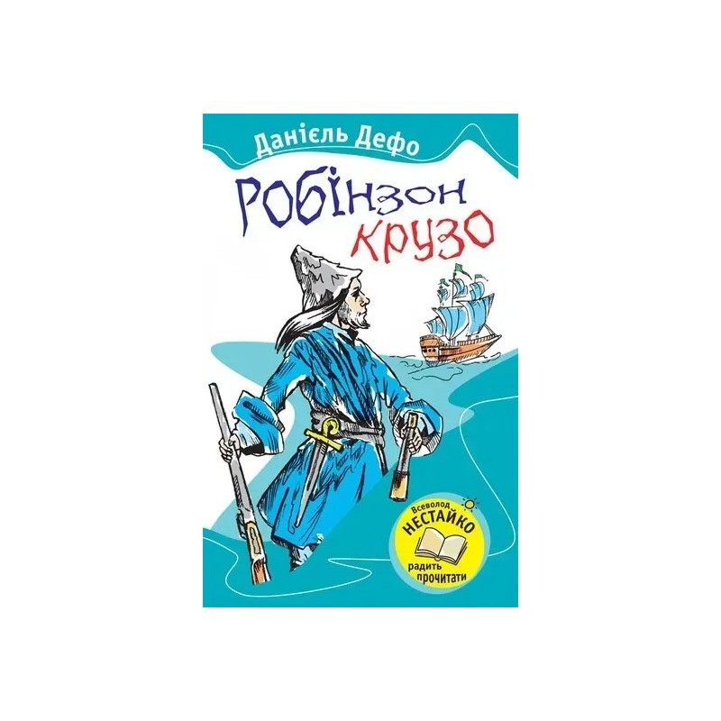 Робінзон Крузо