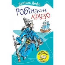 Робінзон Крузо