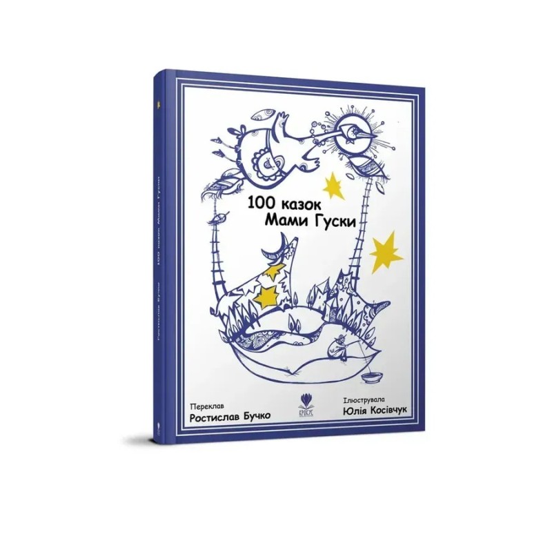 100 казок Мами Гуски 100 казок Мами Гуски