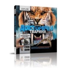 Доісторичні тварини. 2 сорт (додаток не працює)