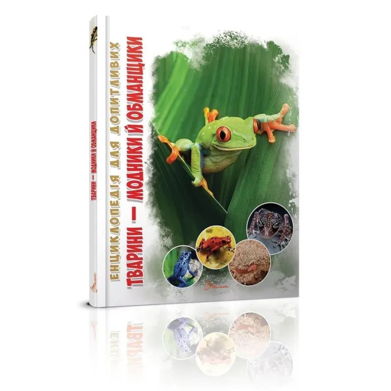 Тварини - модники й обманщики