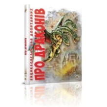 Про драконів