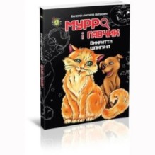 Мурро і Гавчик. Викриття шпигуна