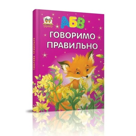 Говоримо правильно