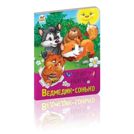 Ведмедик-сонько