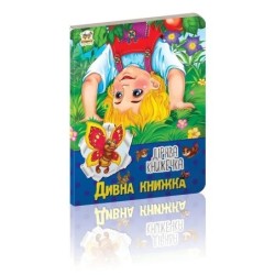 Дивна книжка