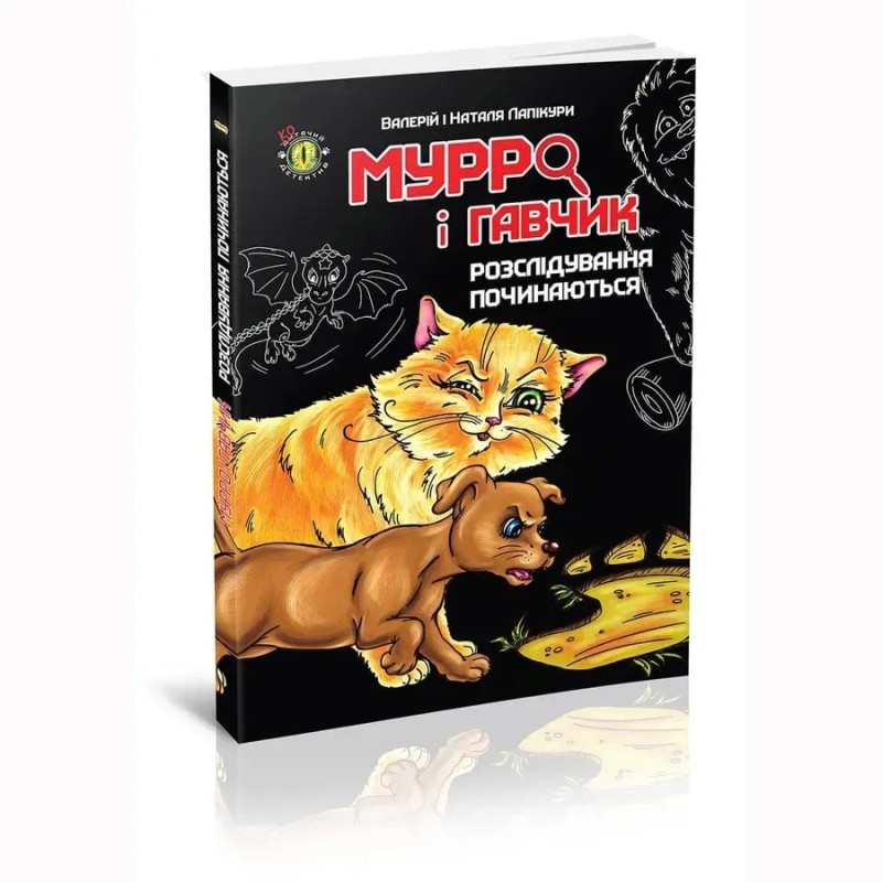 Мурро і Гавчик. Розслідування починаються