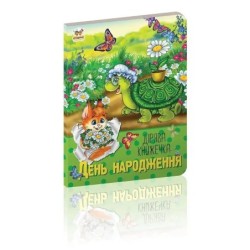День народження