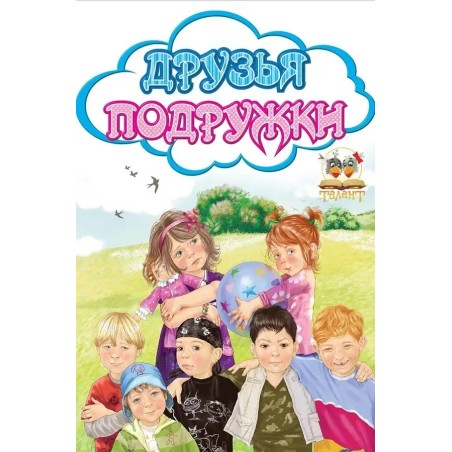 Друзья подружки