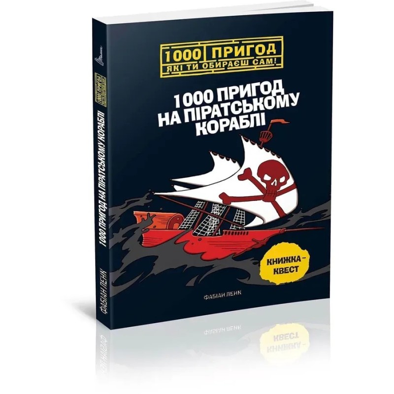 1000 пригод на піратському кораблі