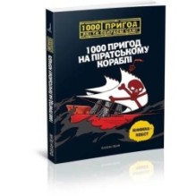1000 пригод на піратському кораблі