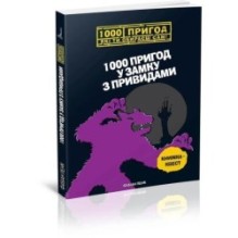 1000 пригод у замку з привидами