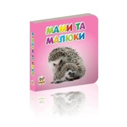 Мами та малюки