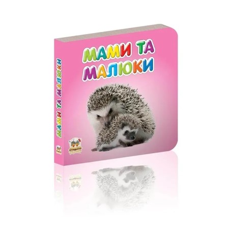 Мами та малюки