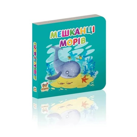 Мешканці морів