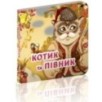 Котик і півник