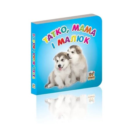 Татко, мама і малюк