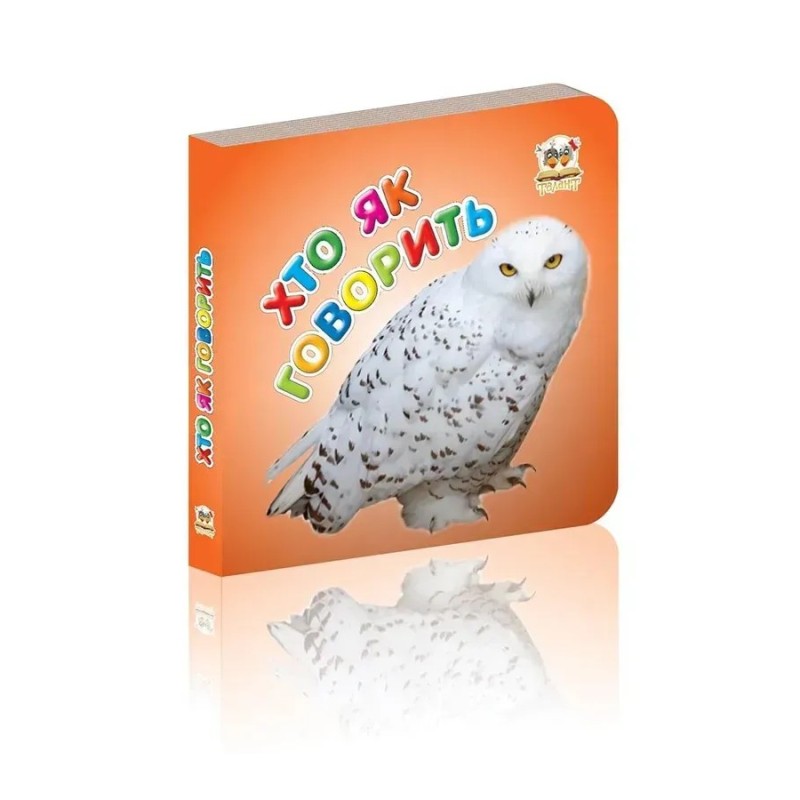 Хто як говорить