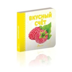 Смачна лічба (18 стор.)