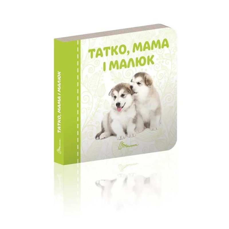 Татко, мама і малюк (18 стор.) Татко, мама і малюк (18 стор.)