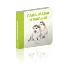 Татко, мама і малюк (18 стор.)