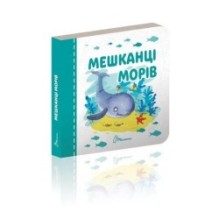 Мешканці морів (18 стор)