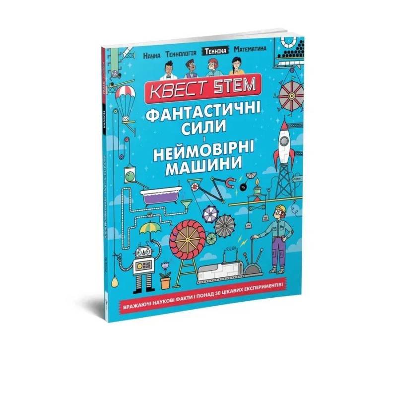 Фантастичні сили і неймовірні машини