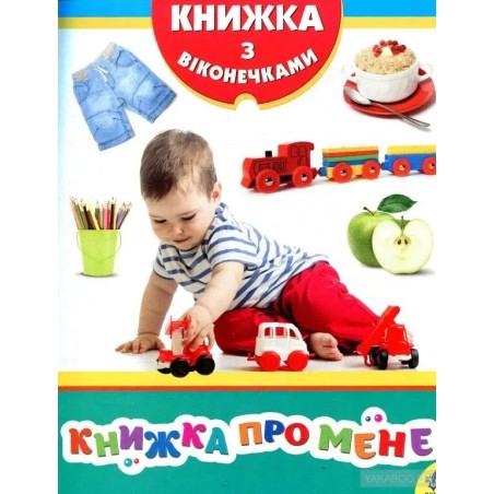 Книжка про мене