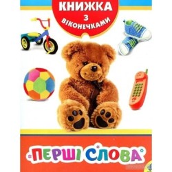 Перші слова