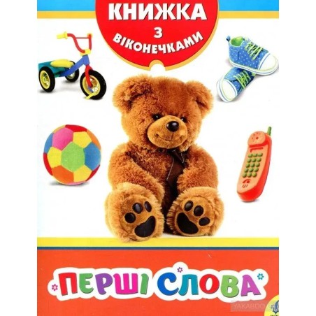 Перші слова