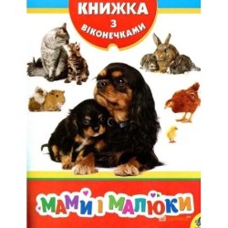 Мами і малюки