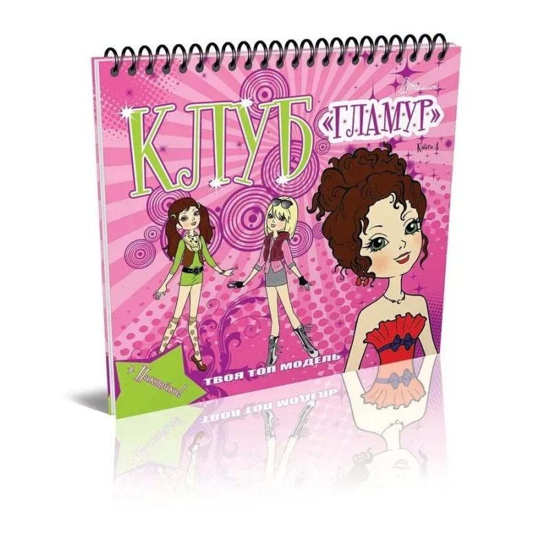 Клуб "Гламур". Книга 4