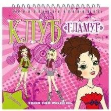 Клуб "Гламур". Книга 4