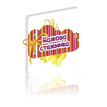 Казкова стежинка