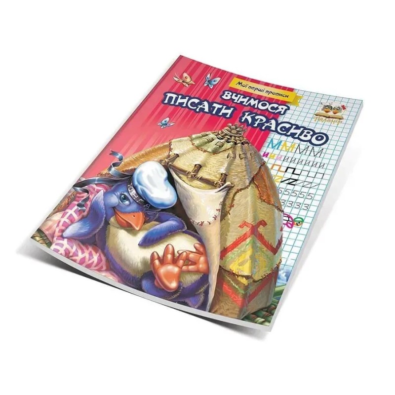 Вчимося писати красиво Вчимося писати красиво