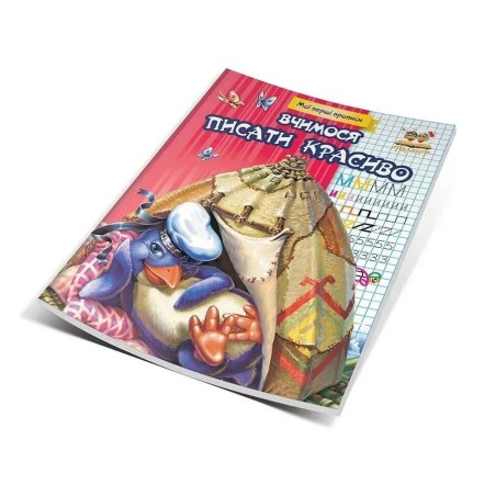 Вчимося писати красиво