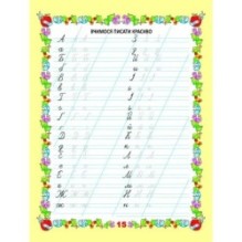 Вчимося писати красиво