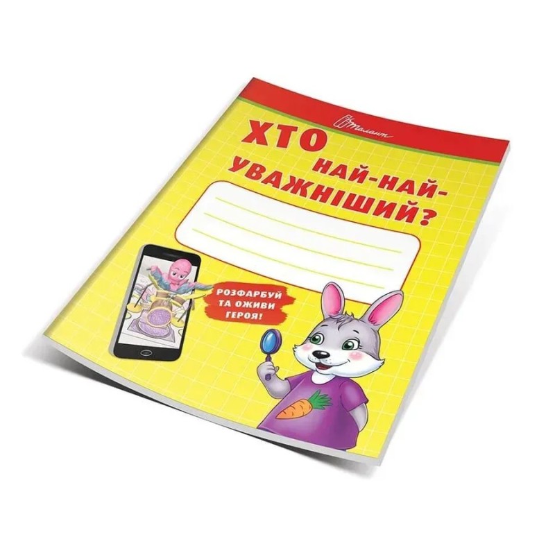 Хто най-найуважніший Хто най-найуважніший