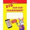 Хто най-найуважніший Хто най-найуважніший