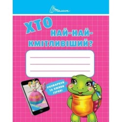 Хто най-найкмітливіший