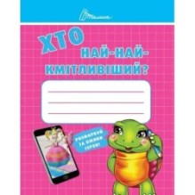 Хто най-найкмітливіший