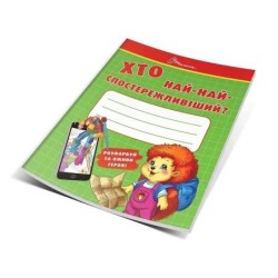 Хто най-найспостережливіший