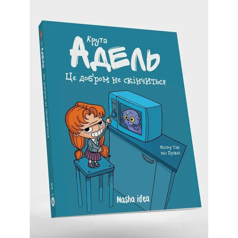 Крута АДЕЛЬ. Том 1. Це добром не скінчиться