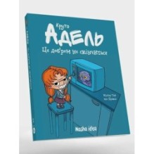 Крута АДЕЛЬ. Том 1. Це добром не скінчиться